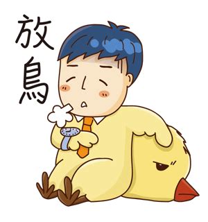 放鳥意思|放鳥